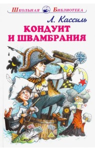 Кондуит и Швамбрания