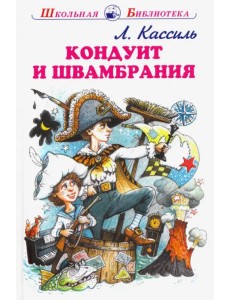 Кондуит и Швамбрания