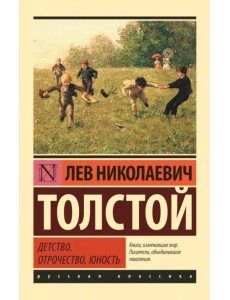 Детство. Отрочество. Юность Детство. Отрочество. Юность
