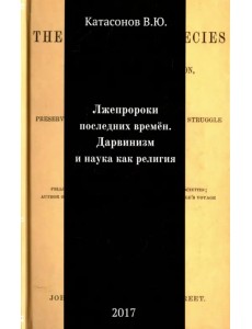 Лжепророки последних времен. Дарвинизм и наука как религия