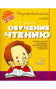 Обучение чтению