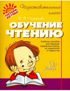 Обучение чтению Обучение чтению