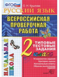 Всероссийская проверочная работа. Русский язык 2 класс. Типовые тестовые задания. 10 вариантов. ФГОС