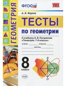 Геометрия. Тесты. 8 класс. К учебнику А. В. Погорелова "Геометрия. 7-9". ФГОС Геометрия. Тесты. 8 класс. К учебнику А. В. Погорелова "Геометрия. 7-9". ФГОС