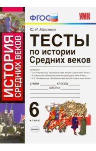 История Средних веков. 6 класс. Тесты. ФГОС