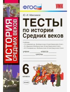 История Средних веков. 6 класс. Тесты. ФГОС