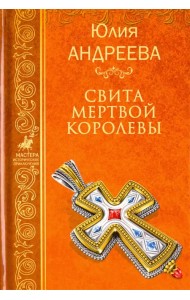 Свита мертвой королевы