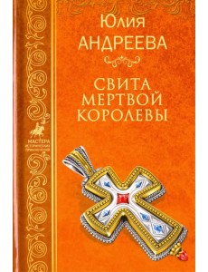 Свита мертвой королевы