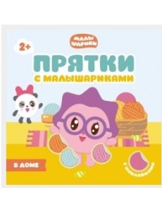Прятки с Малышариками. В доме