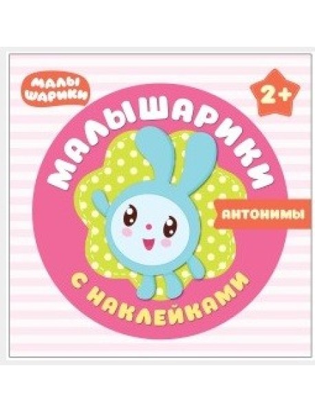Малышарики с наклейками. Антонимы