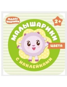Малышарики с наклейками. Цвета