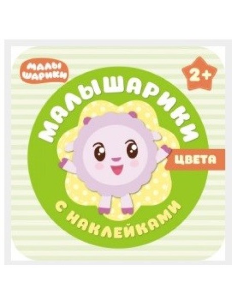 Малышарики с наклейками. Цвета