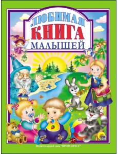 Любимая книга малышей