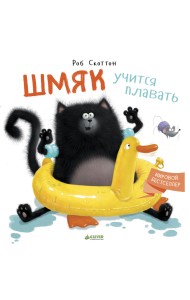Шмяк учится плавать