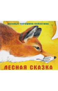 Лесная сказка