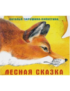 Лесная сказка Лесная сказка