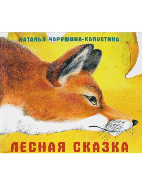 Лесная сказка