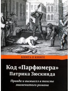 Код "Парфюмера" Патрика Зюскинда. Правда и вымысел в тексте знаменитого романа