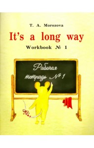 It s a long way. Самоучитель английского языка для детей и родителей. Рабочая тетрадь №1