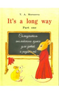 It s a long way. Самоучитель английского языка для детей и родителей. Часть 1