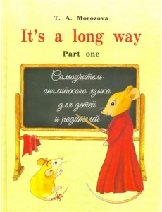 It s a long way. Самоучитель английского языка для детей и родителей. Часть 1 It s a long way. Самоучитель английского языка для детей и родителей. Часть 1