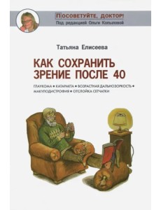 Как сохранить зрение после 40