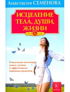 Исцеление тела, души, жизни Исцеление тела, души, жизни