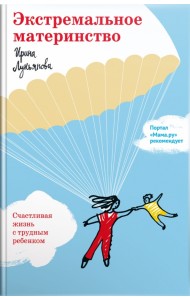 Экстремальное материнство. Счастливая жизнь с трудным ребенком