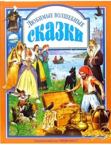 Любимые волшебные сказки