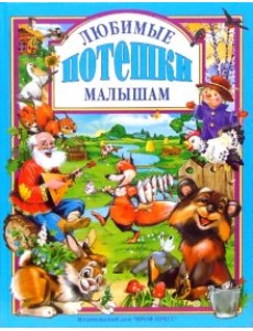 Любимые потешки малышам