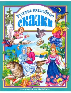 Русские волшебные сказки Русские волшебные сказки