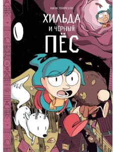 Хильда и черный пес
