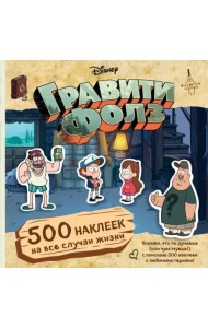 Гравити Фолз. 500 наклеек на все случаи жизни