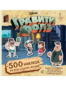 Гравити Фолз. 500 наклеек на все случаи жизни Гравити Фолз. 500 наклеек на все случаи жизни