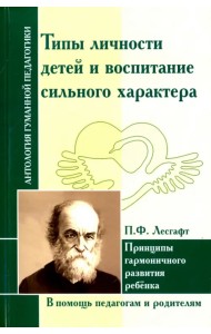 Типы личности детей и воспитание сильного характера. Принцы гармоничного развития ребенка