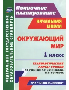 Окружающий мир. 1 класс. Технологич. карты уроков по учебнику Г. Г. Ивченковой, И. В. Потапова. ФГОС