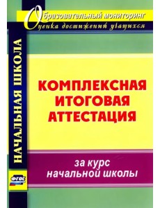 Комплексная итоговая аттестация за курс начальной школы