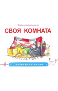 Своя комната