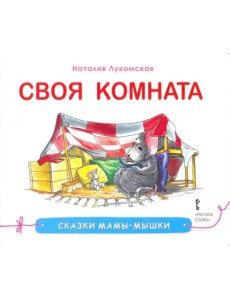 Своя комната