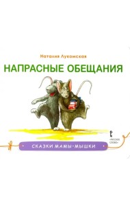 Напрасные обещания