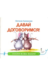 Давай договоримся!