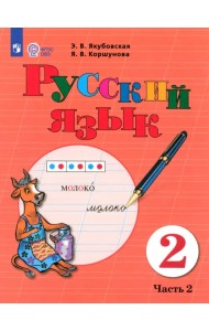 Русский язык. 2 класс. Учебное пособие. В 2-х частях. Адаптированные программы. ФГОС ОВЗ. Часть 2