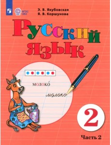 Русский язык. 2 класс. Учебное пособие. В 2-х частях. Адаптированные программы. ФГОС ОВЗ. Часть 2 Русский язык. 2 класс. Учебное пособие. В 2-х частях. Адаптированные программы. ФГОС ОВЗ. Часть 2