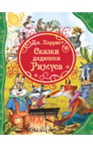 Сказки дядюшки Римуса