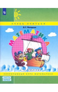 Математика. 3 класс. Учебное пособие (учебник-тетрадь). В 3-х частях. Часть 1. ФГОС НОО