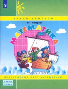 Математика. 3 класс. Учебное пособие (учебник-тетрадь). В 3-х частях. Часть 1. ФГОС НОО Математика. 3 класс. Учебное пособие (учебник-тетрадь). В 3-х частях. Часть 1. ФГОС НОО