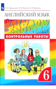 Английский язык. Rainbow English. 6 класс. Контрольные работы