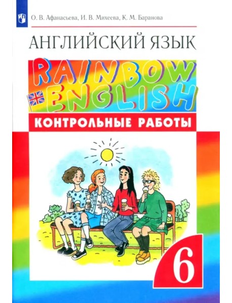 Английский язык. Rainbow English. 6 класс. Контрольные работы