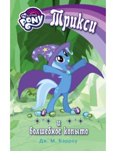 Мой маленький пони. Трикси и волшебное копыто