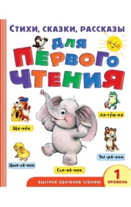 Стихи, сказки, рассказы для первого чтения